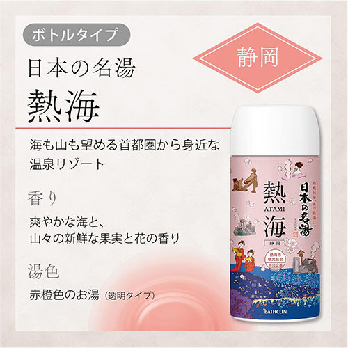 Nihon no Meito Bathclin Japanese Famous Hot Spring Bath Salts Bottle - 450g - Atami - TODOKU Japan - Japanese Beauty Skin Care and Cosmetics