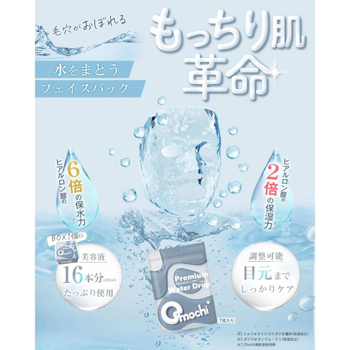 Omochi+ Daily Facial Sheet Mask Premium Water Drop - 7 Sheets