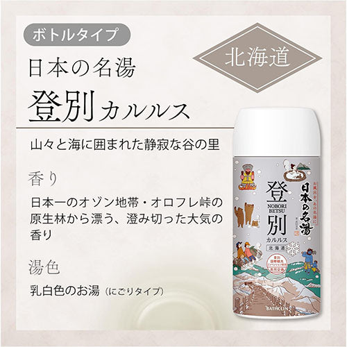 Nihon no Meito Bathclin Japanese Famous Hot Spring Bath Salts Bottle - 450g - Noboribetsu Karurus - TODOKU Japan - Japanese Beauty Skin Care and Cosmetics