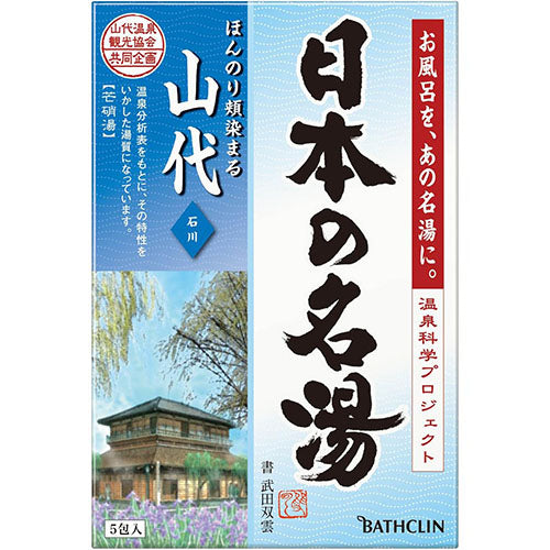 Nihon no Meito Bathclin Japanese Famous Hot Spring Bath Salts Pack - 30g x 5pcs - Yamashiro - TODOKU Japan - Japanese Beauty Skin Care and Cosmetics