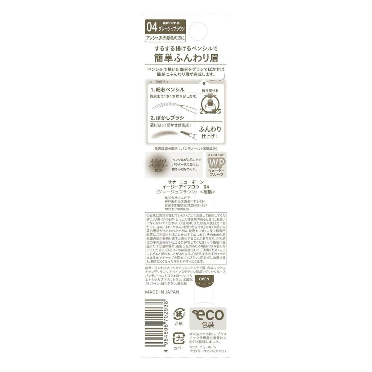 Sana Newborn Easy Eyebrow - 04 Greige Brown